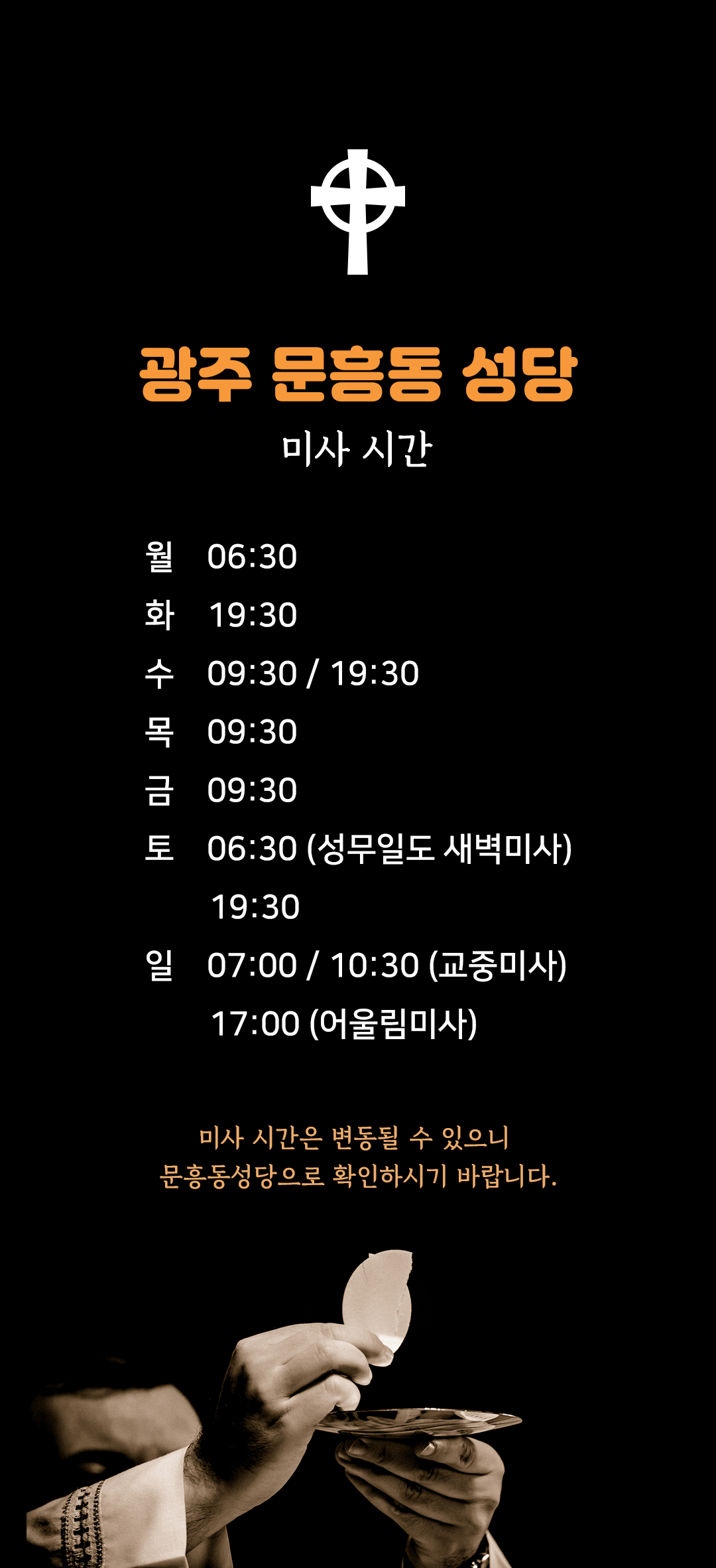 광주 북구 문흥동성당 미사시간