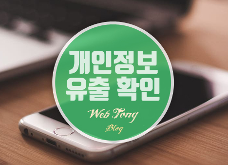 개인정보유출 확인