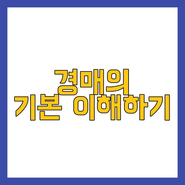 경매로 체험하는 부동산 투자의 짜릿한 모험 - 부동산 경매의 이점과 리스크 - 경쟁과 판단력 경매로 체험하는 부동산 투자의 짜릿한 모험 - 부동산 경매의 이점과 리스크 - 경쟁과 판단력