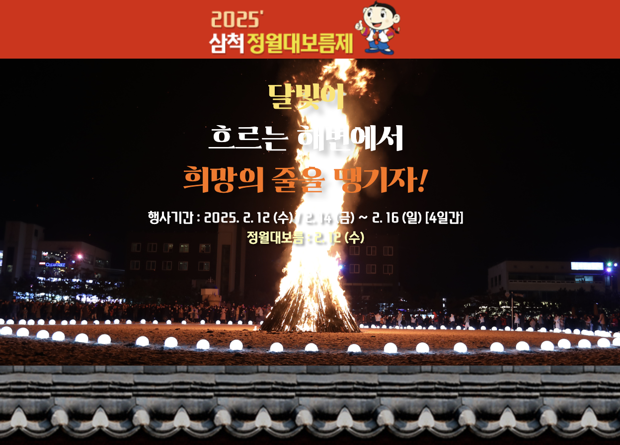 삼척 정월대보름제