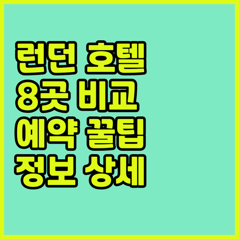 런던 여행 호텔 예약 고민 해결 8곳
