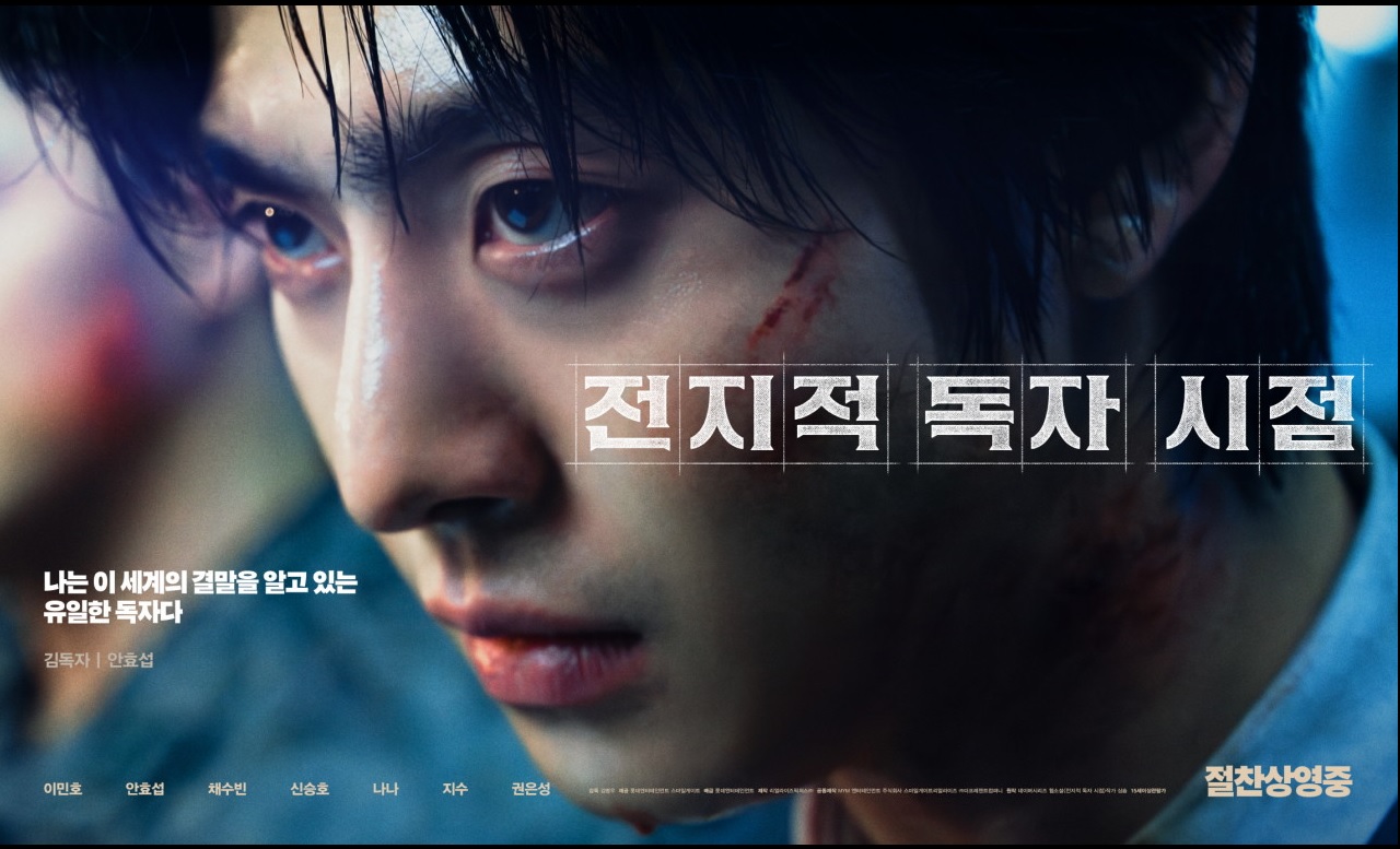 전지적 독자 시점 영화 안효섭