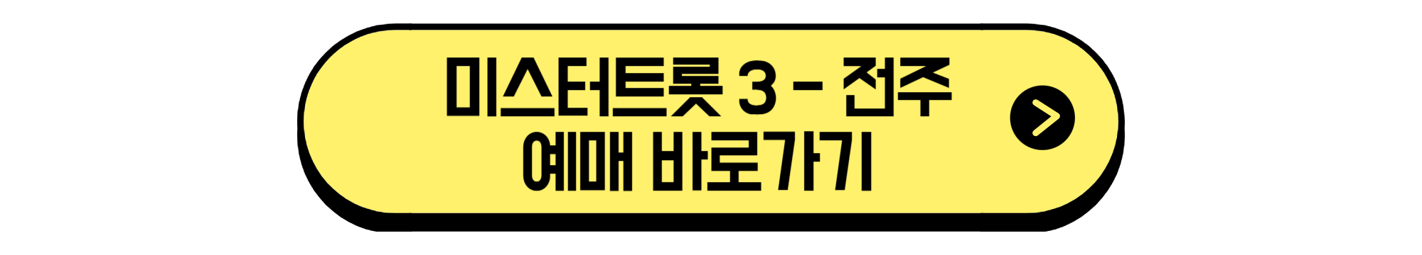 미스터트롯 전주 예매하기