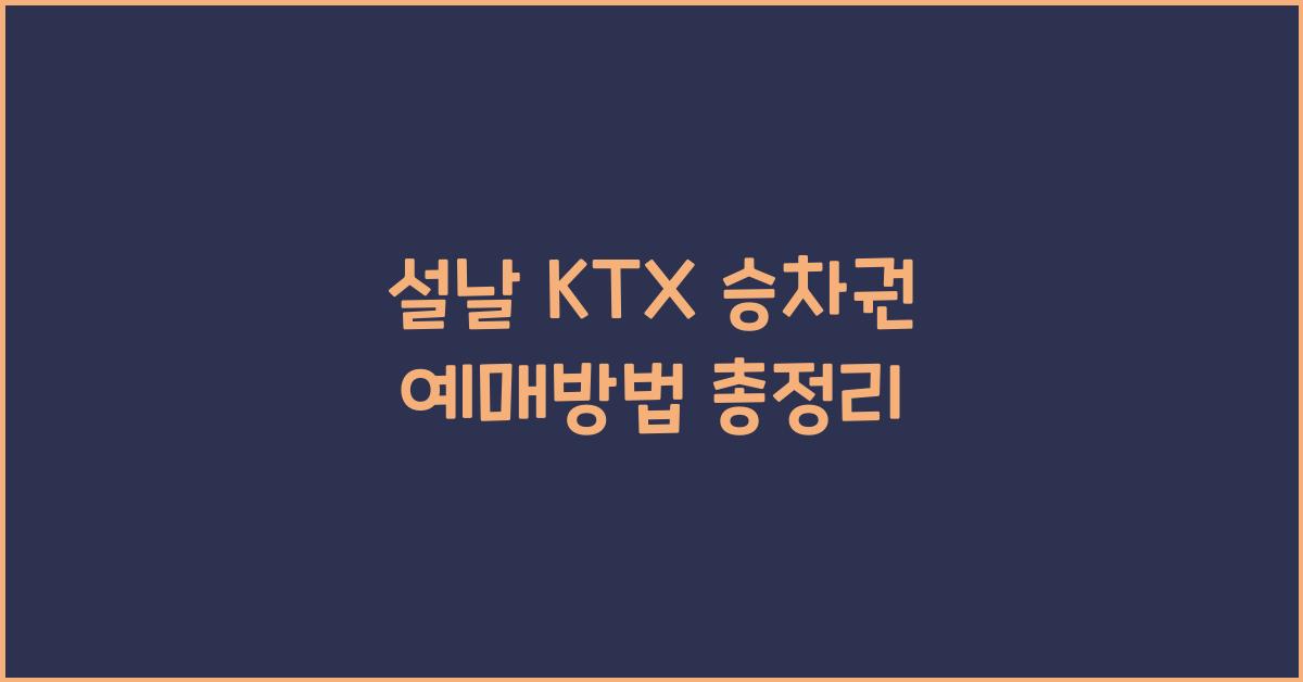 설날 KTX 승차권 예매방법
