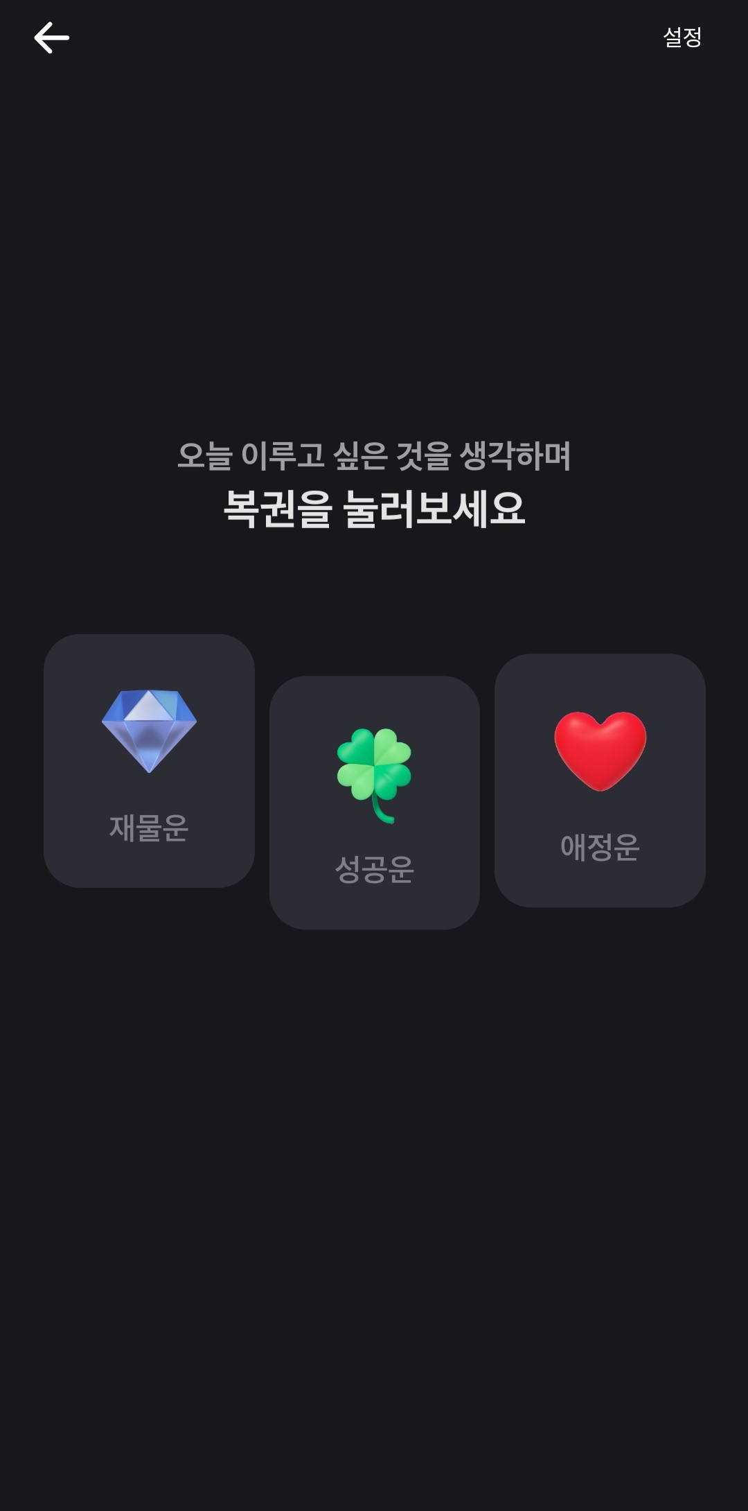 행운복권-선택