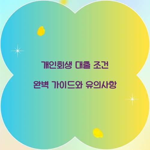 개인회생 대출 조건