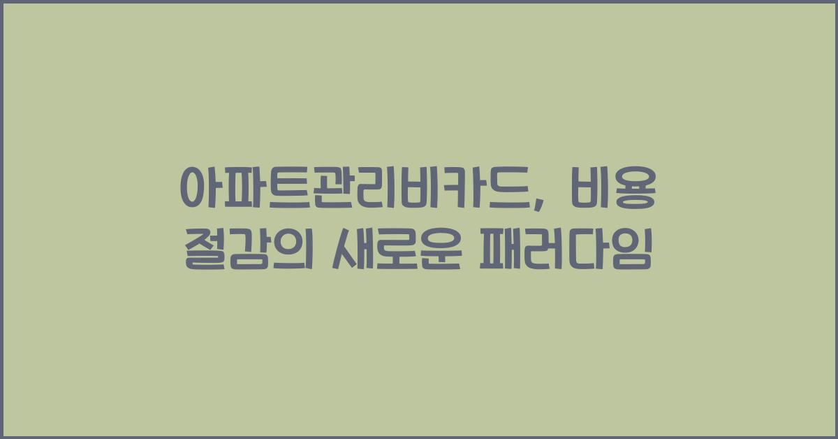 아파트관리비카드