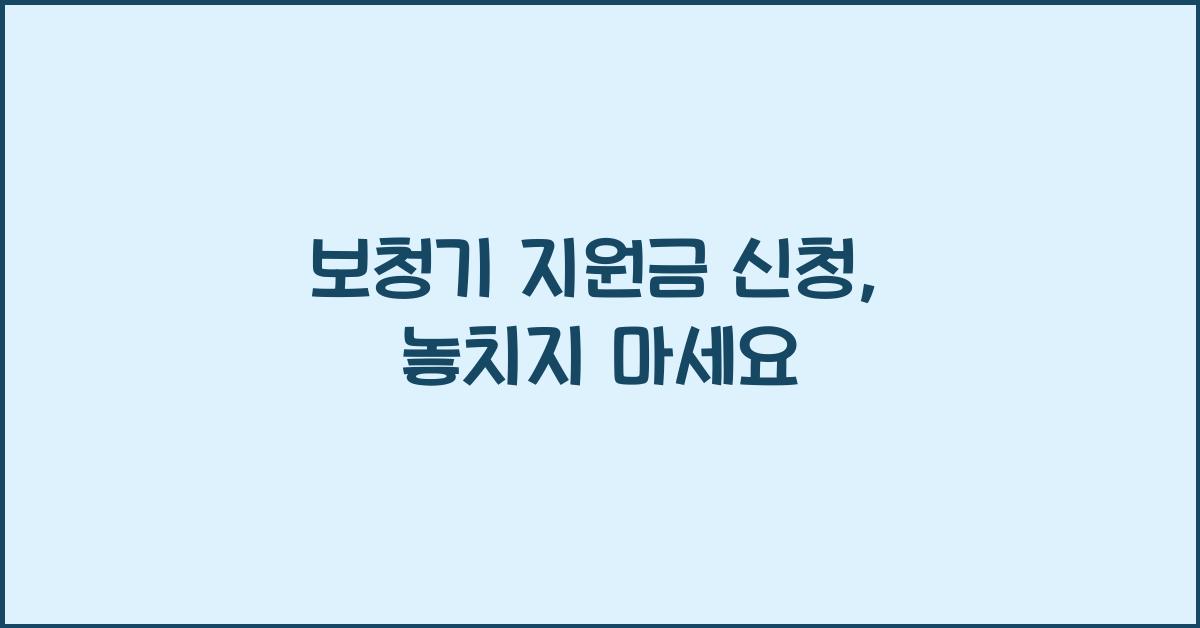 보청기 지원금 신청