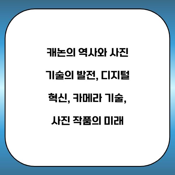 캐논의 역사와 사진 기술의 발전
