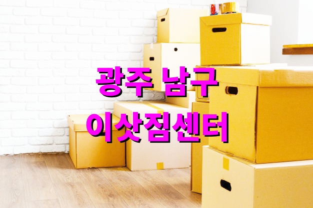광주 남구 이삿짐센터