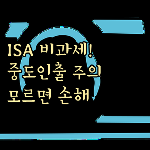 ISA 계좌 비과세 한도 및 중도 인..