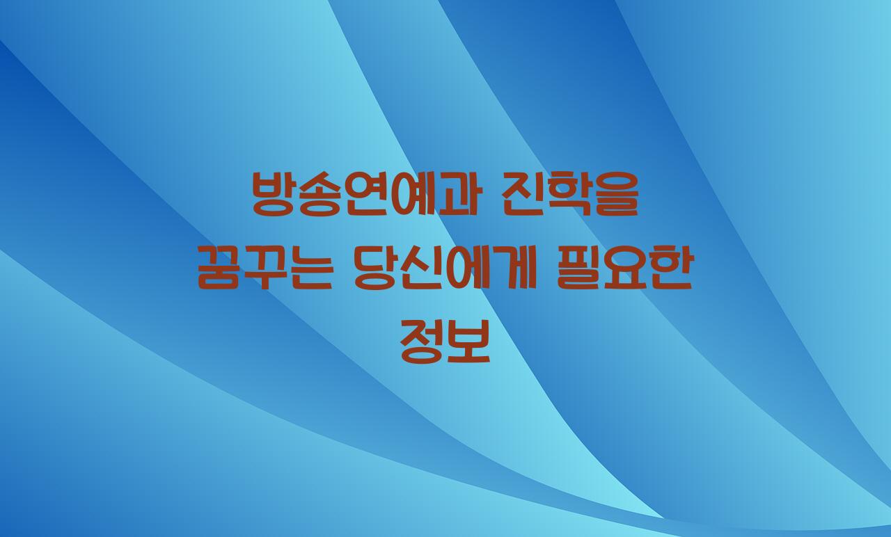 방송연예과