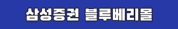 삼성증권 블루베리몰 링크