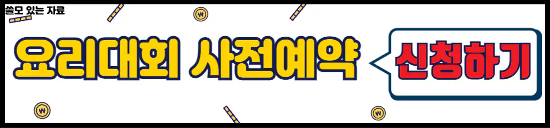 해남미남축제 가족 요리대회 사전 예약 신청