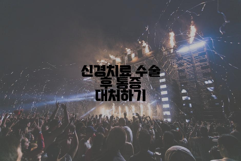 신경치료 수술 후 통증 대처하기