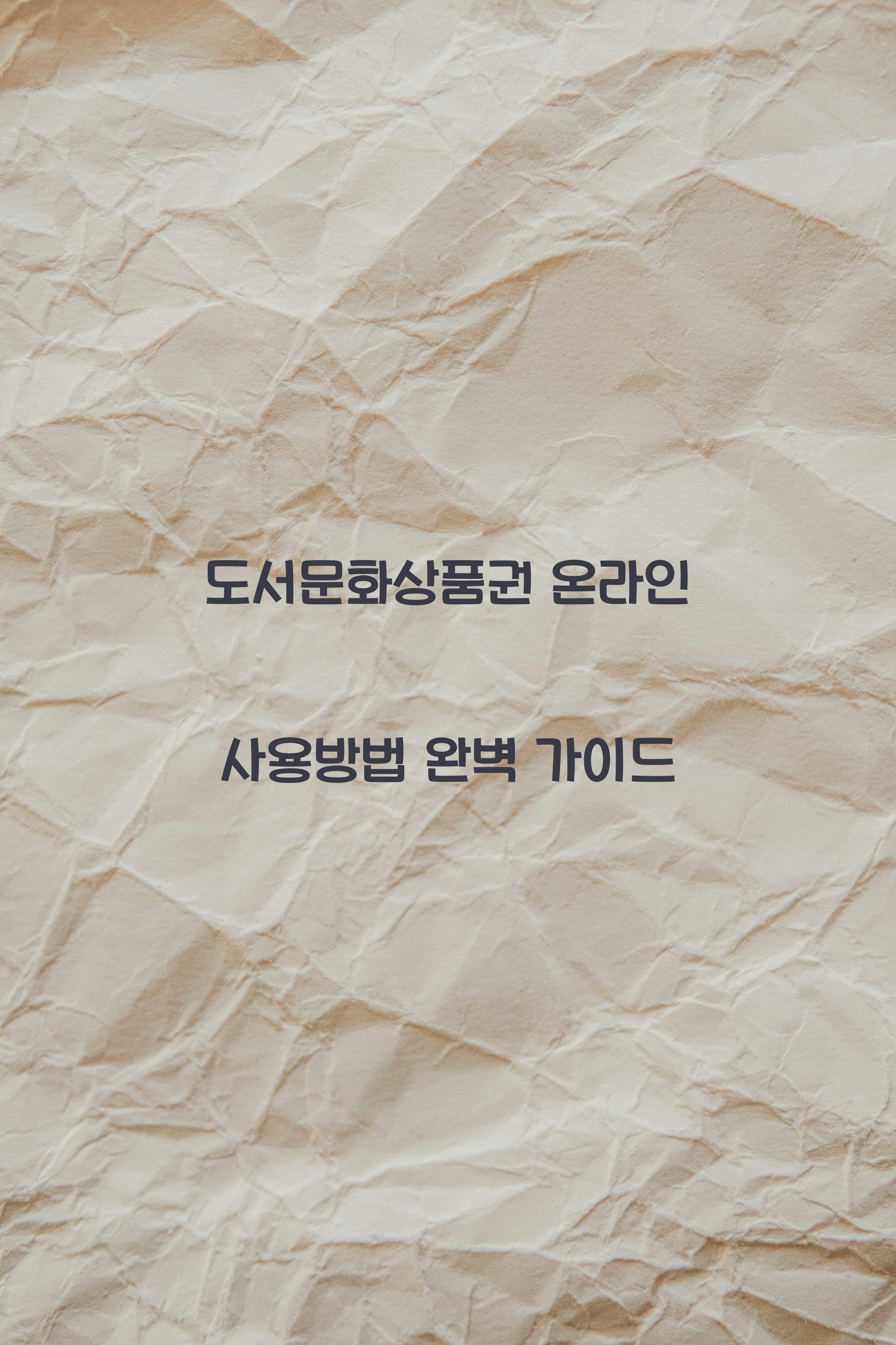 도서문화상품권 온라인 사용방법
