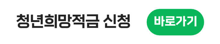 청년희망적금