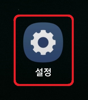 삼성 갤럭시 스마트폰 긴급 SOS 설정 방법 1