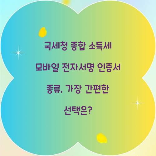 국세청 종합 소득세 모바일 전자서명 인증서 종류