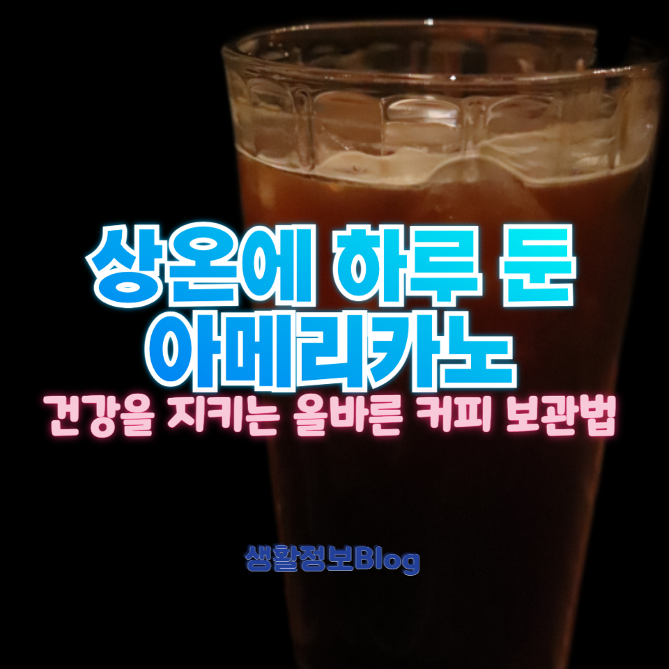 상온에 하루 둔 아메리카노