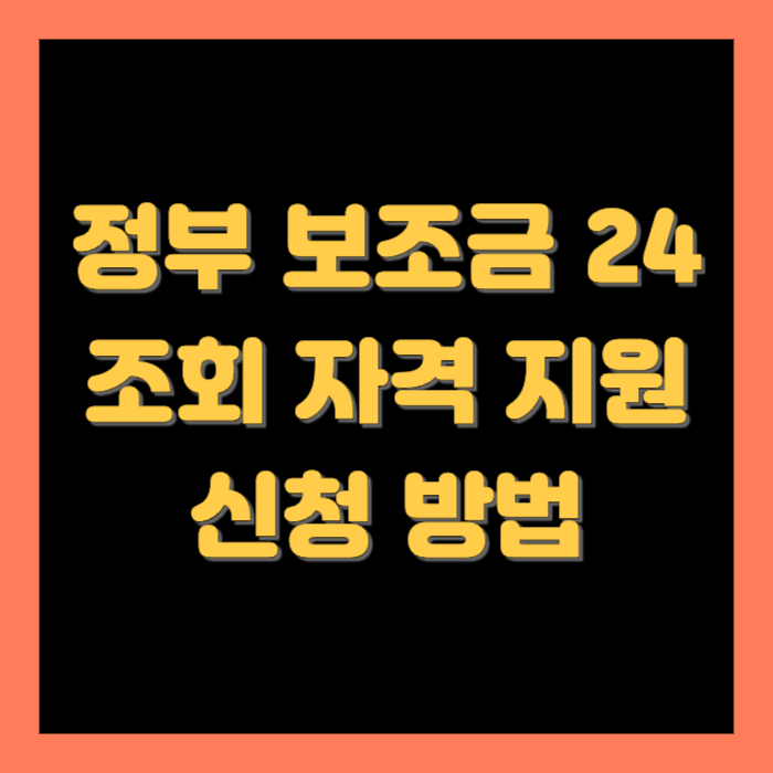 정부 보조금 24 조회 자격 및 신청 방법