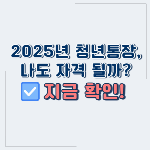 2025 희망두배 청년통장 신청 자격 총정리! (서울 청년이라면 꼭 보세요)