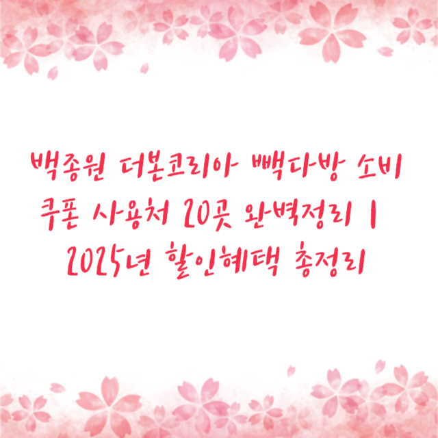 백종원 더본코리아 빽다방 소비쿠폰 사용처 20곳 완벽정리|2025년 할인혜택 총정리