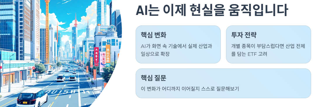 AI는 이제 현실을 움직입니다