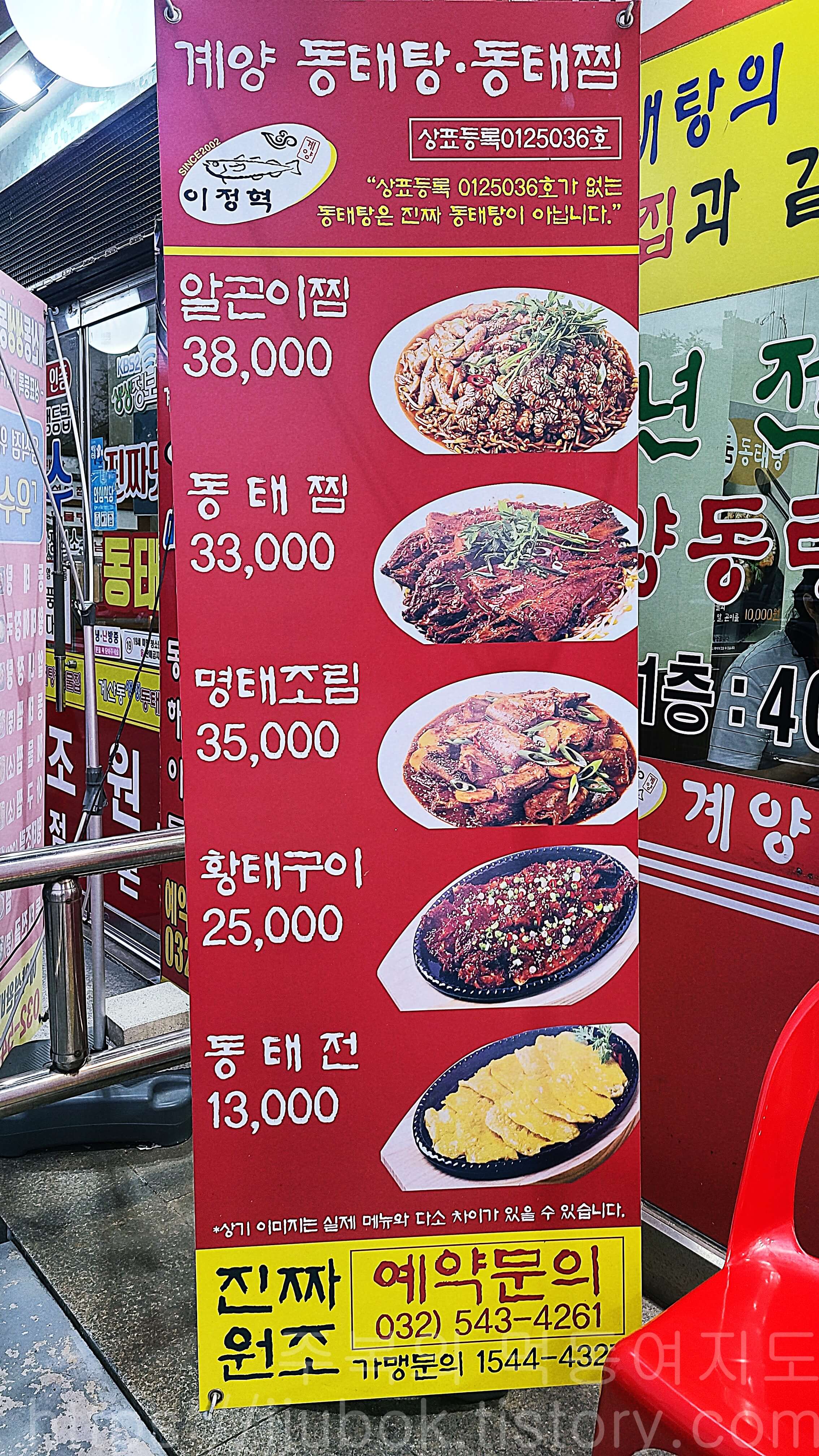 이정혁-계양-동태탕-동태찜-본점-입간판-메뉴-2
