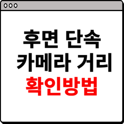 후면 단속 카메라 거리 확인