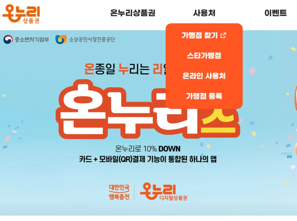 온누리상품권 사용 가능한 곳 쉽게 찾는법