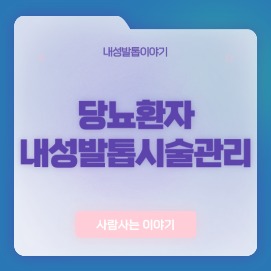 당뇨 환자의 내성발톱 시술 전후 관리법