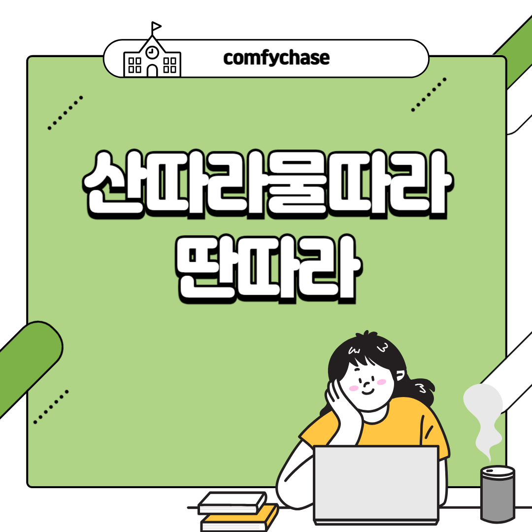 산따라물따라 딴따라 정보 시청률 재방송 출연진 3