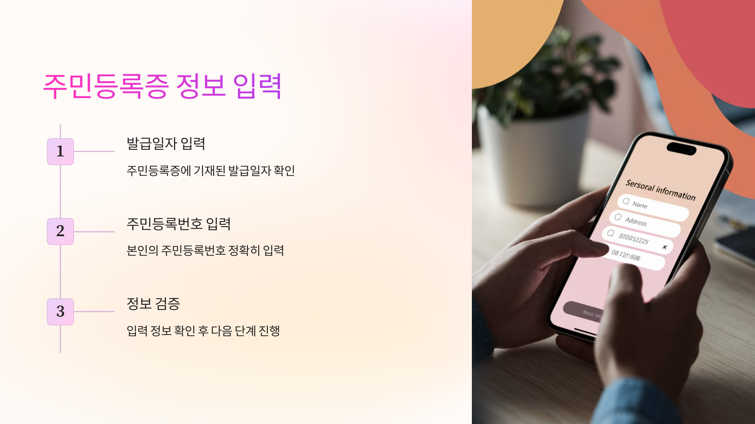 📋 주민등록증 정보 입력