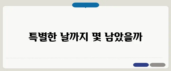 dday 계산 원하는 날까지 남은 날짜