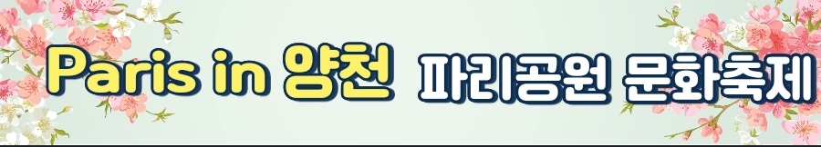 파리공원 문화축제