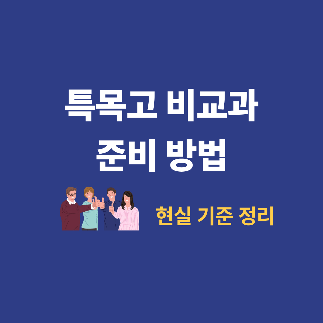 특목고 비교과 준비 방법과 현실 기준을 설명하는 이미지