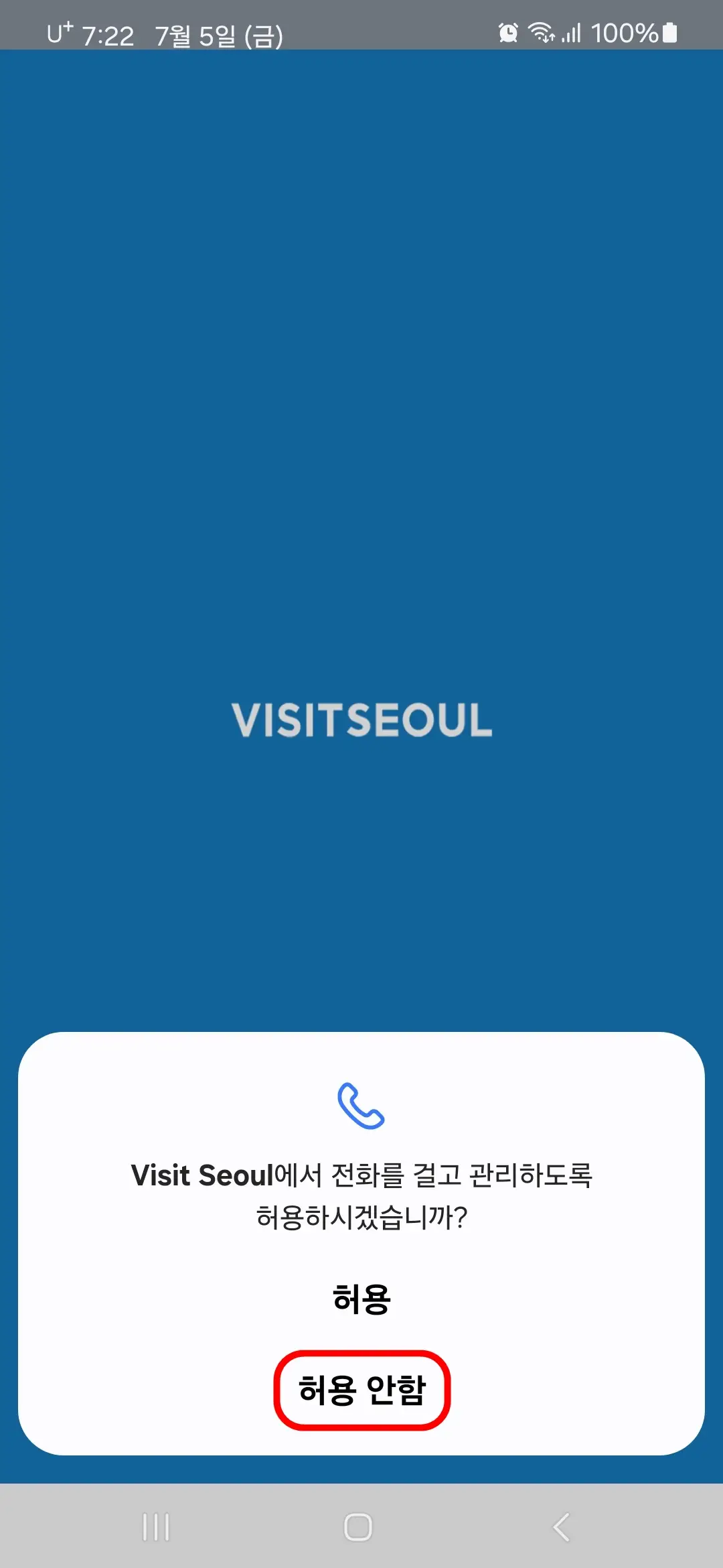 전화 걸고 관리 허용
