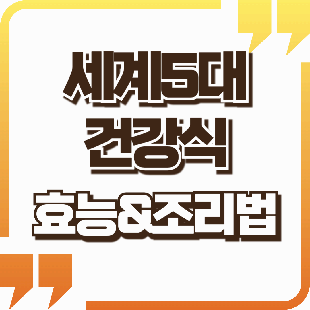 세계 5대 건강식품: 김치, 올리브유, 낫토 등 이야기