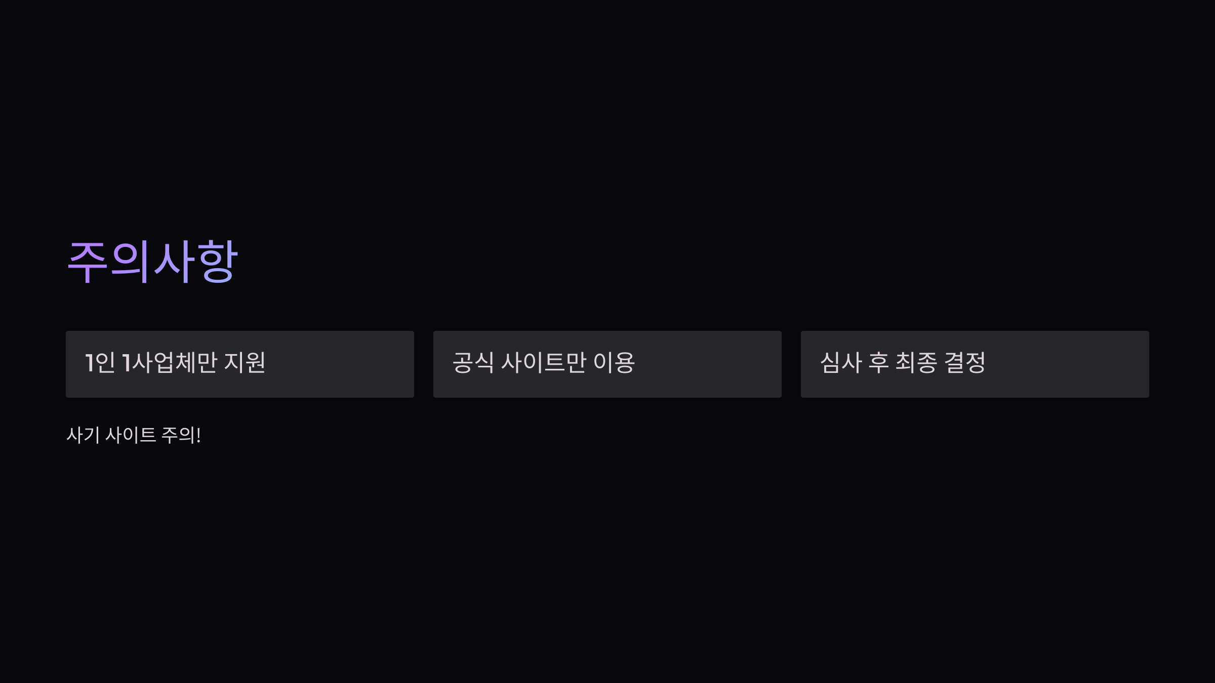 주의사항