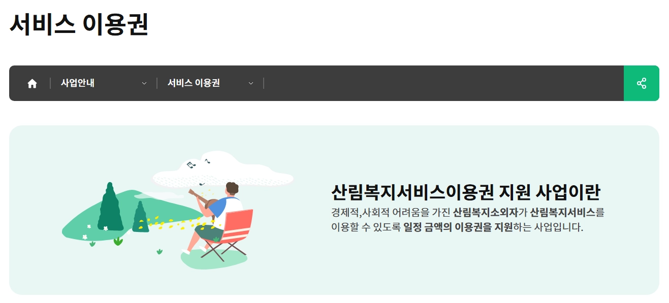 산림복지서비스이용권 조건확인하기