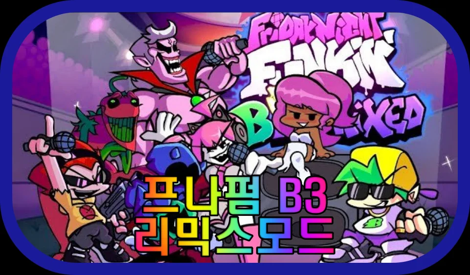 프나펌-B3-리믹스-모드-게임-플레이-장면