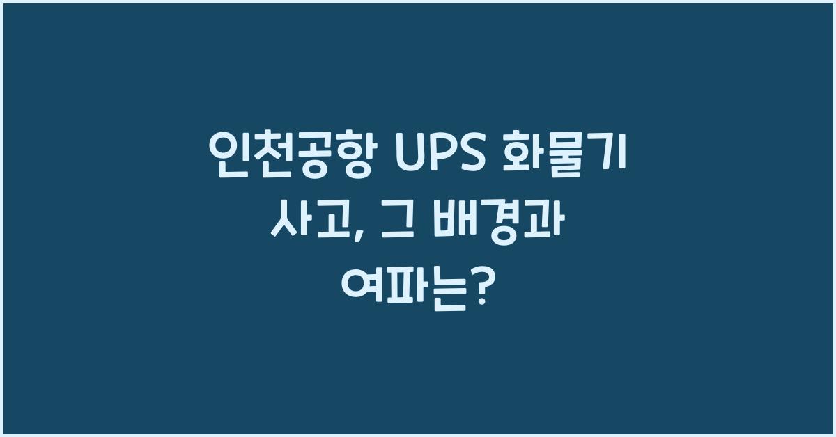인천공항 ups 화물기 사고