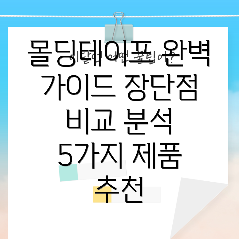 몰딩테이프완벽가이드장단점비교분석5가지제품