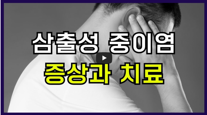 중이염 증상과 치료