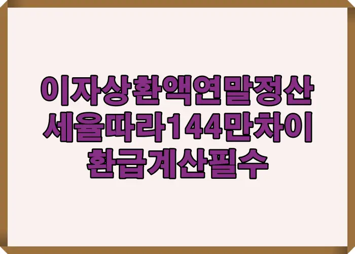 주택담보대출 이자상환액 연말정산 환급 계산법과 세율 15% 24% 구간별 최대 144만 원 차이를 설명하는 핵심 이미지