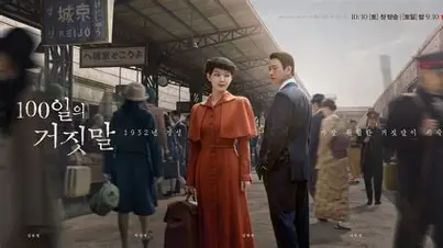 100일의 거짓말 포스터