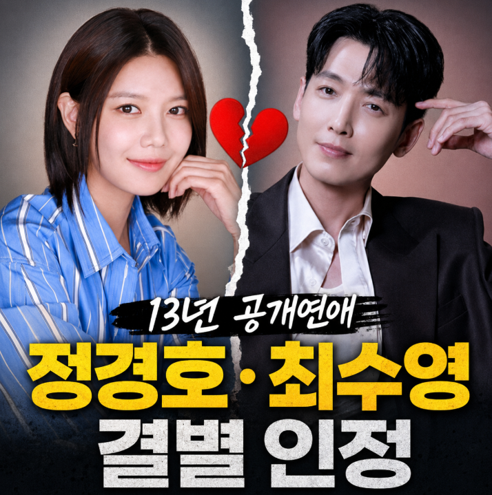 정경호 최수영 결별 소식, 13년 공개연애 마침표 찍은 이유는?1