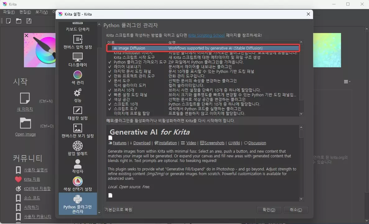 무료 편집 툴 Krita 를 이용해서 AI 이미지 생성하는 방법 캡쳐 6