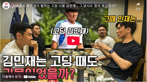 황인범 김민재 축구 썰